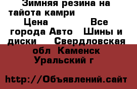 Зимняя резина на тайота камри Nokia Tyres › Цена ­ 15 000 - Все города Авто » Шины и диски   . Свердловская обл.,Каменск-Уральский г.